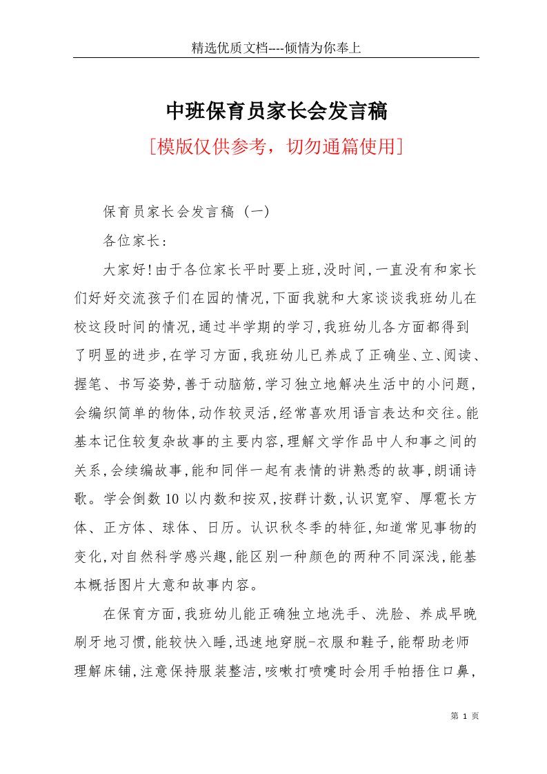 中班保育员家长会发言稿(共11页)