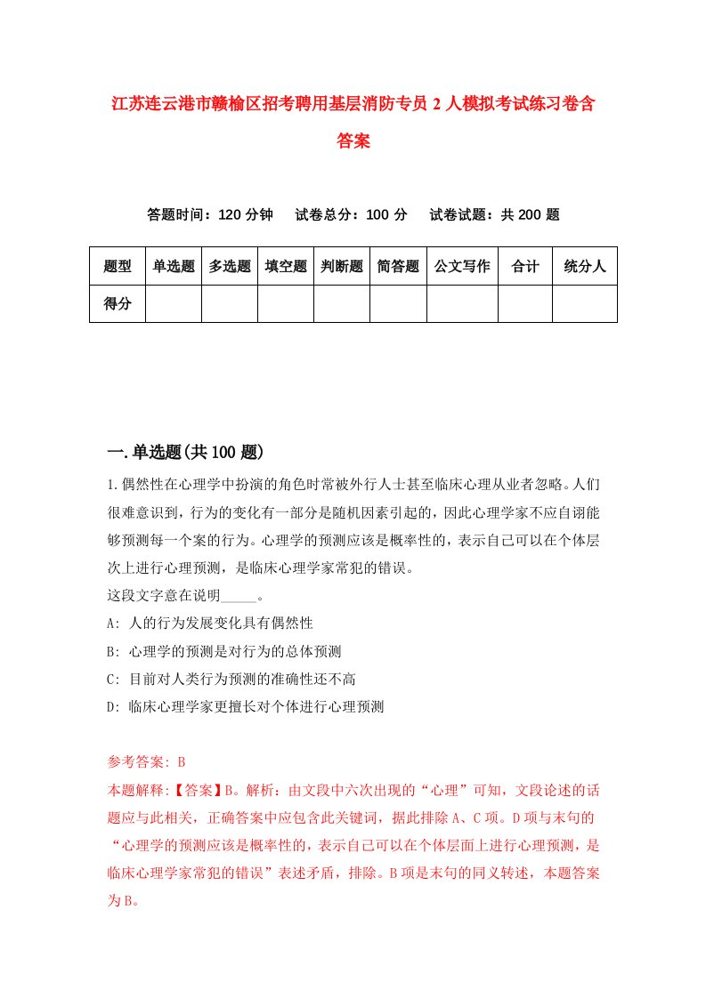 江苏连云港市赣榆区招考聘用基层消防专员2人模拟考试练习卷含答案第9版