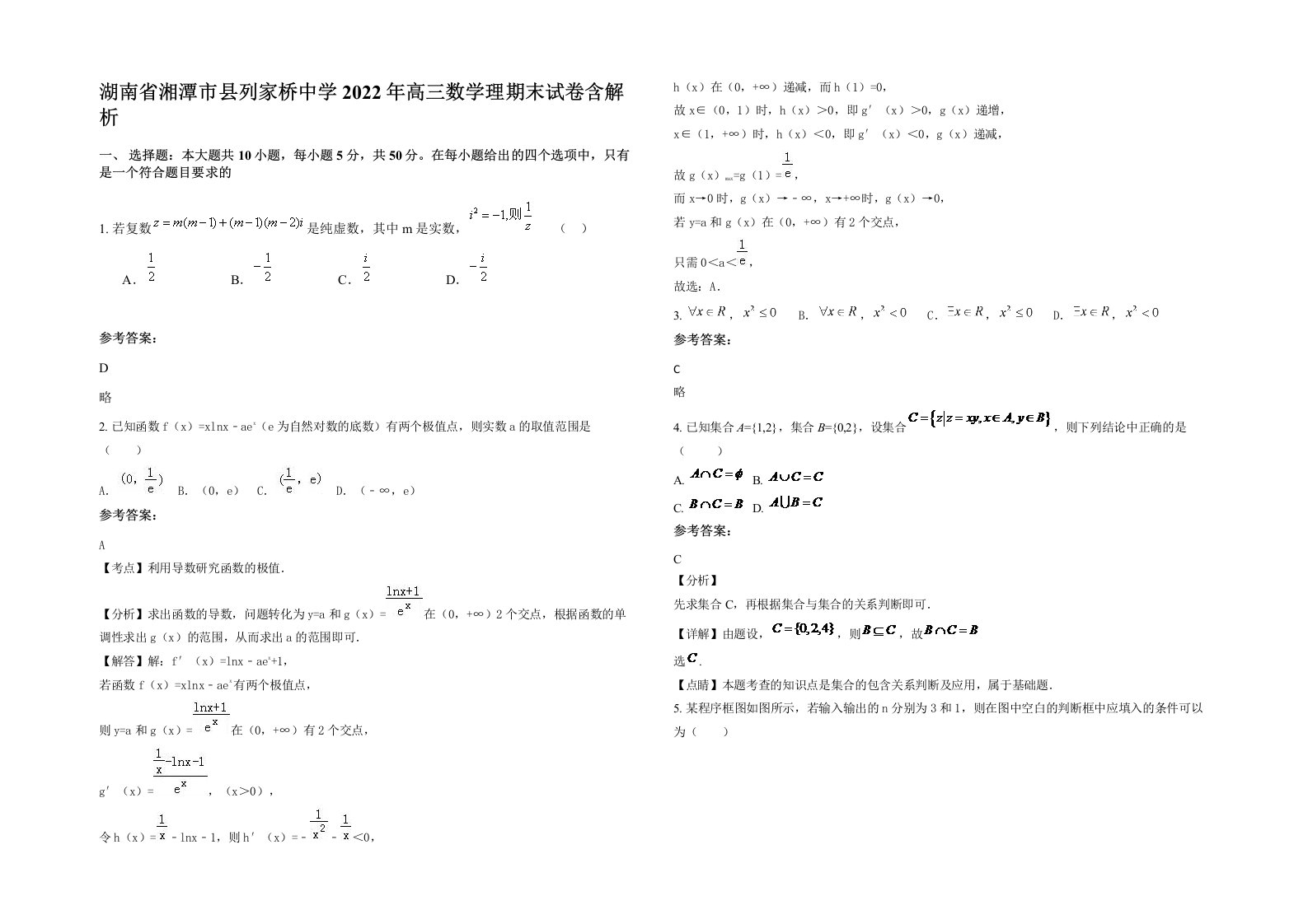 湖南省湘潭市县列家桥中学2022年高三数学理期末试卷含解析