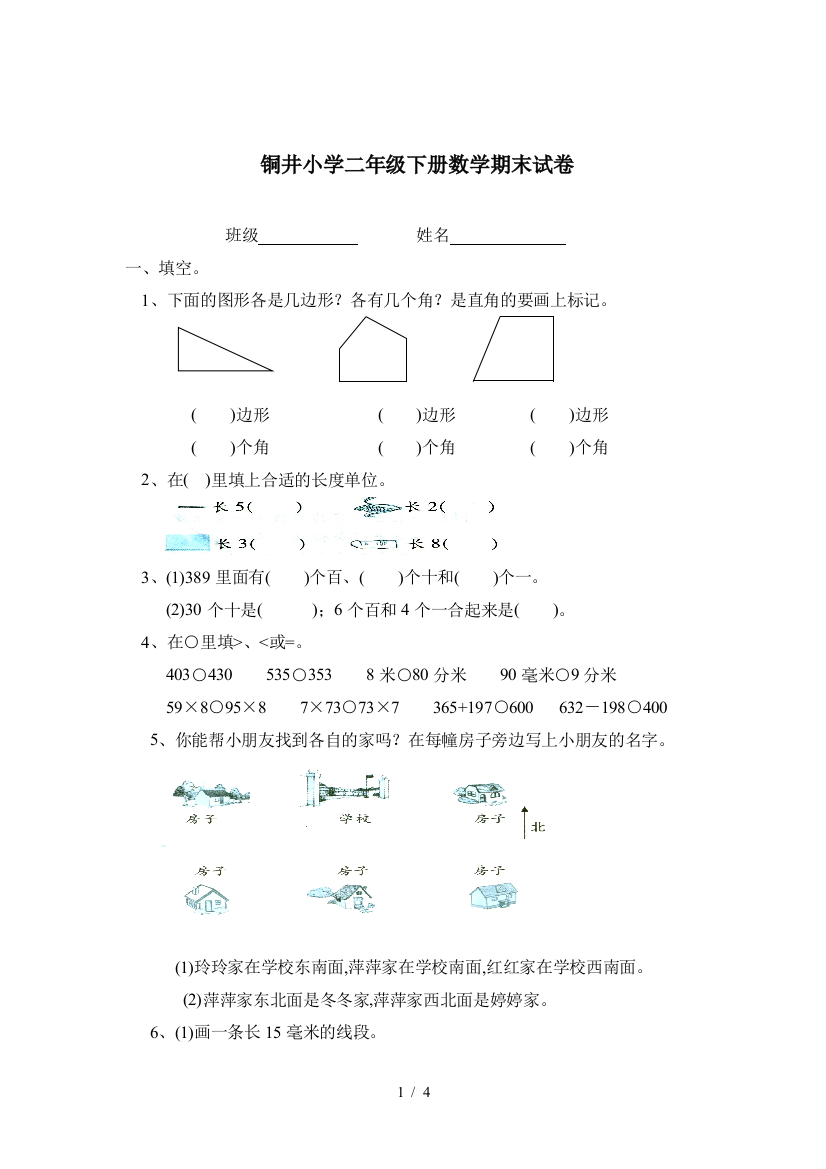 铜井小学二年级下册数学期末试卷