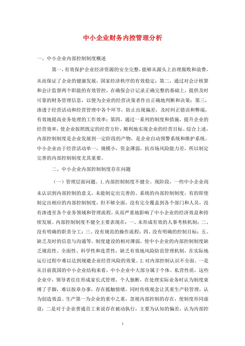 精编中小企业财务内控管理分析