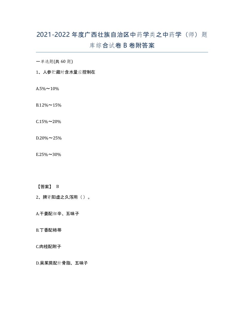 2021-2022年度广西壮族自治区中药学类之中药学师题库综合试卷B卷附答案