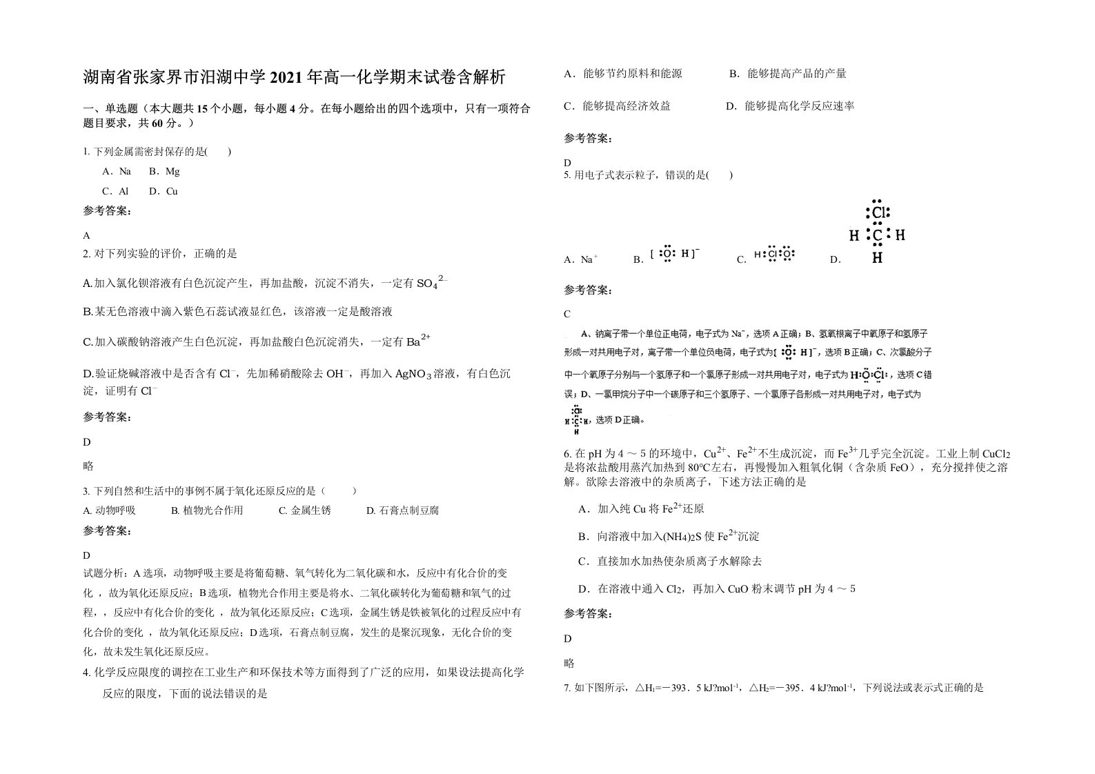 湖南省张家界市汨湖中学2021年高一化学期末试卷含解析