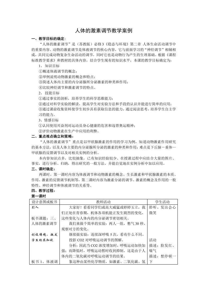 人体的激素调节教学设计