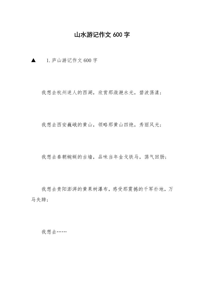 山水游记作文600字