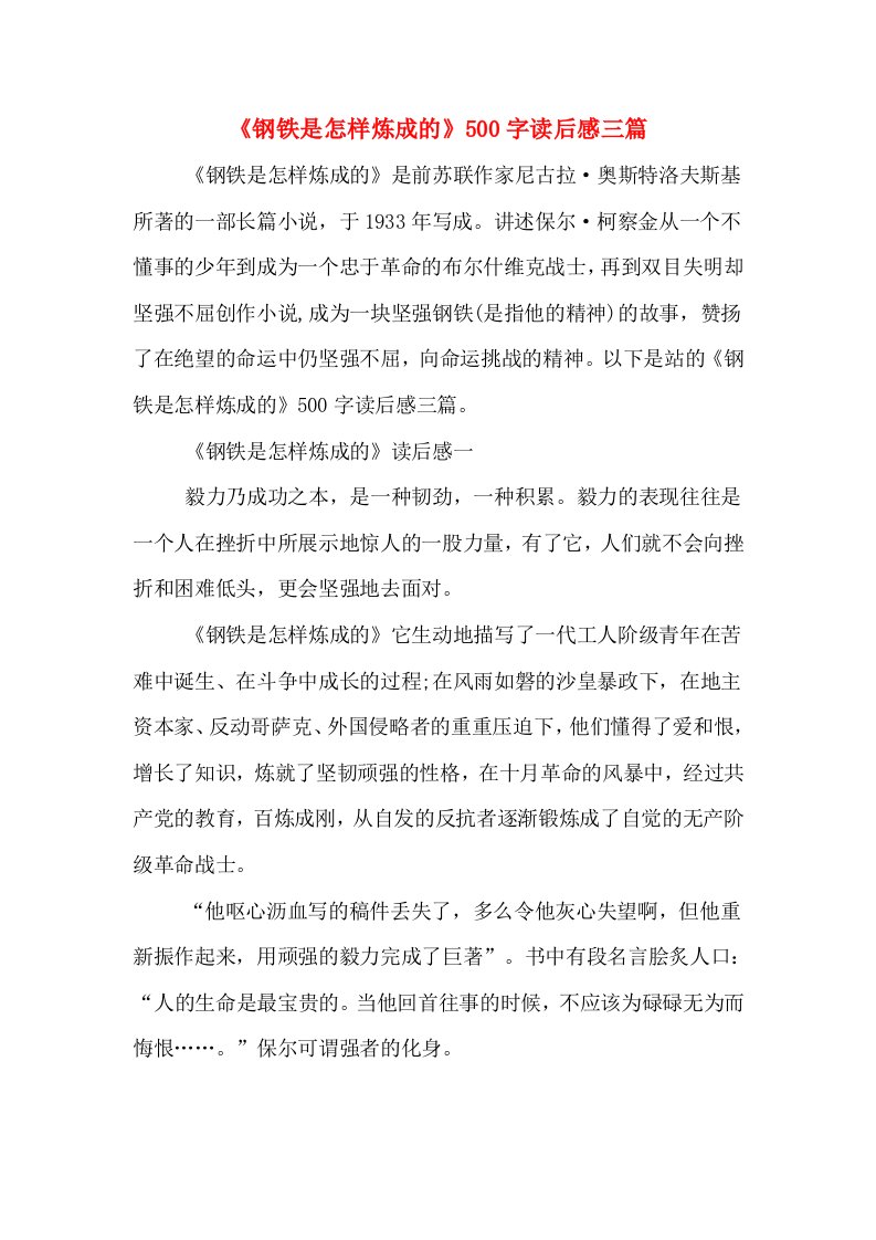 《钢铁是怎样炼成的》500字读后感三篇