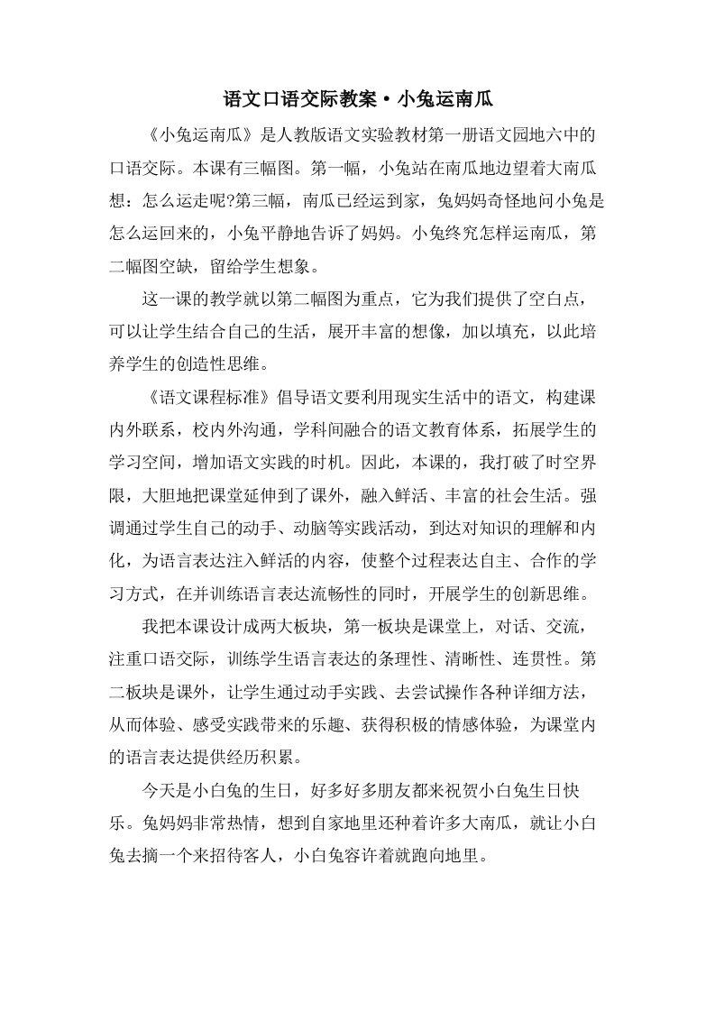 语文口语交际教案·小兔运南瓜