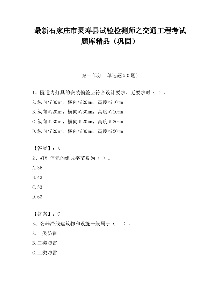 最新石家庄市灵寿县试验检测师之交通工程考试题库精品（巩固）