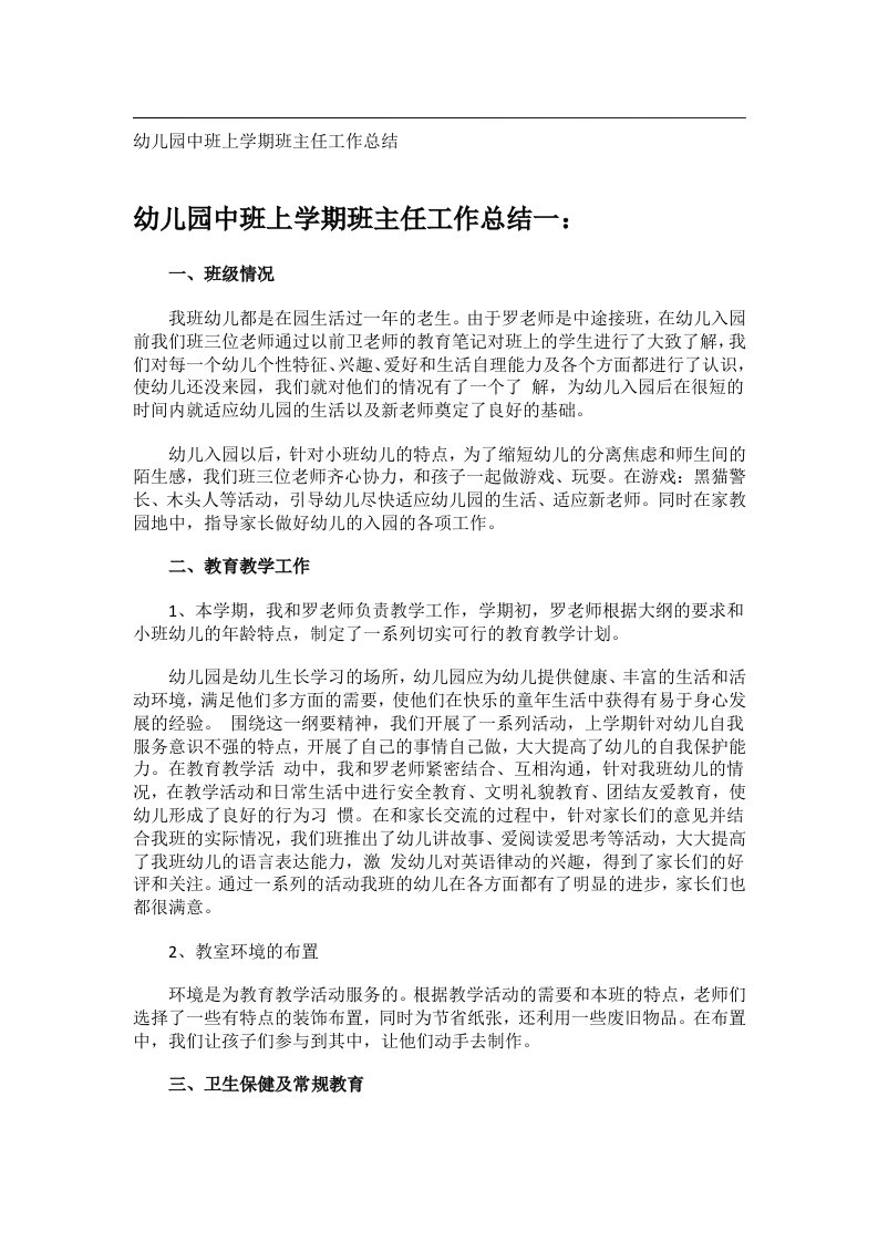 事务文书_幼儿园中班上学期班主任工作总结