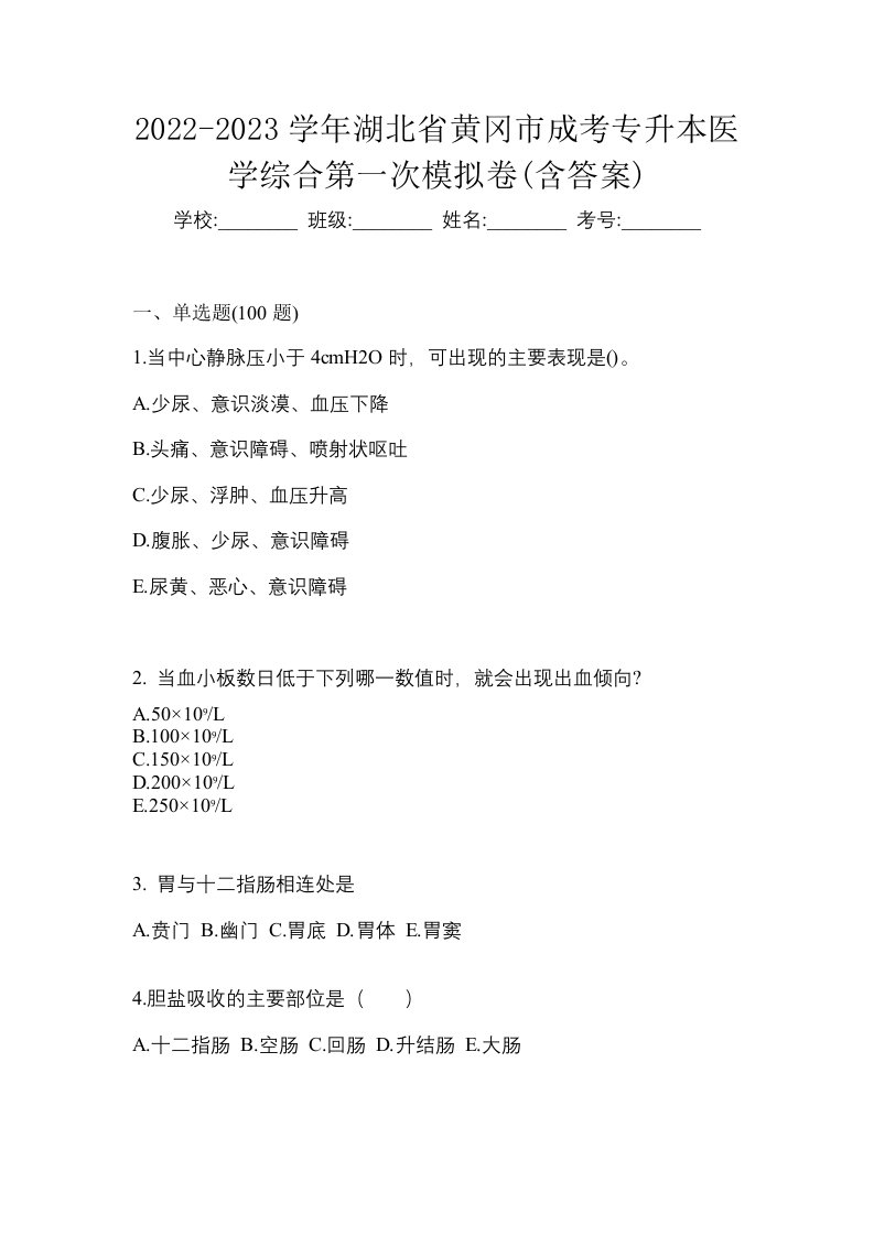 2022-2023学年湖北省黄冈市成考专升本医学综合第一次模拟卷含答案