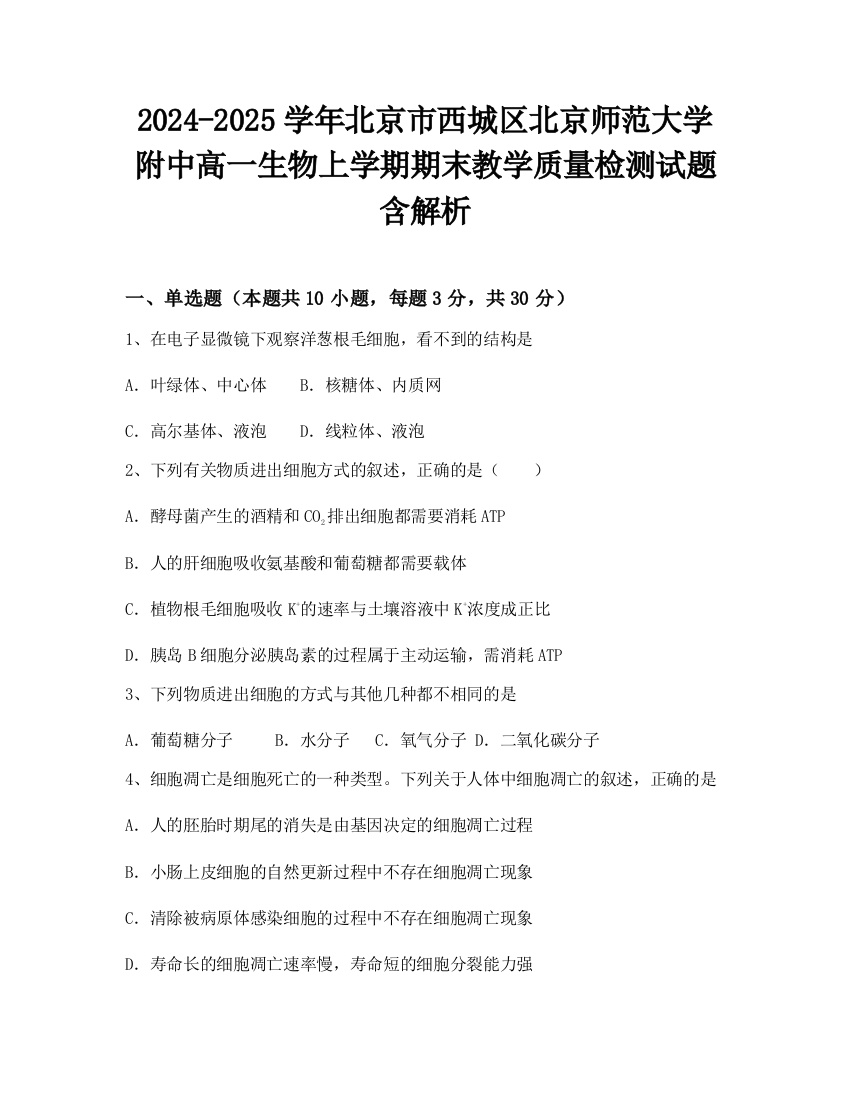 2024-2025学年北京市西城区北京师范大学附中高一生物上学期期末教学质量检测试题含解析