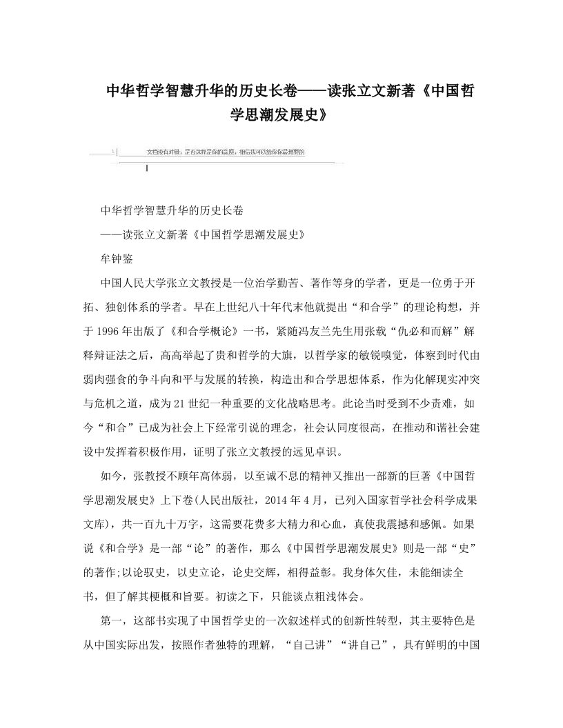 njrAAA中华哲学智慧升华的历史长卷——读张立文新著《中国哲学思潮发展史》