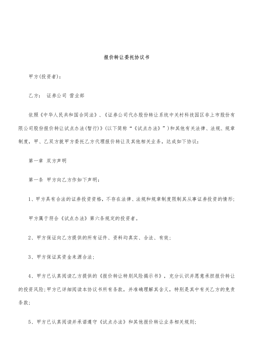 关于报价转让委托协议