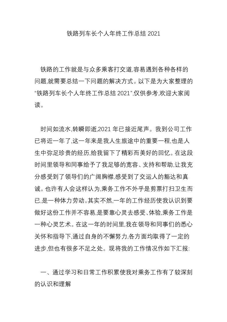 铁路列车长个人年终工作总结2021