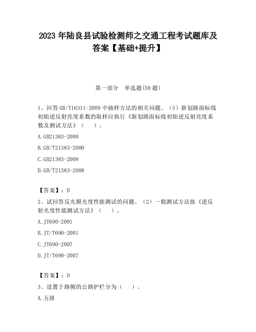 2023年陆良县试验检测师之交通工程考试题库及答案【基础+提升】