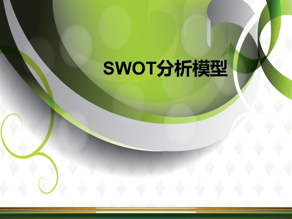 《SWOT分析带案例》PPT课件