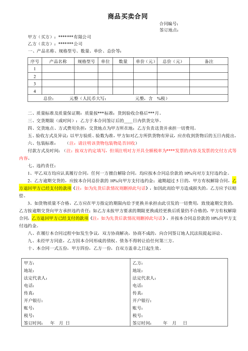 (完整word版)公司商品买卖合同范本