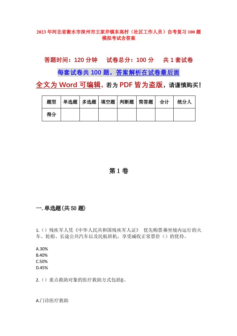 2023年河北省衡水市深州市王家井镇东高村社区工作人员自考复习100题模拟考试含答案