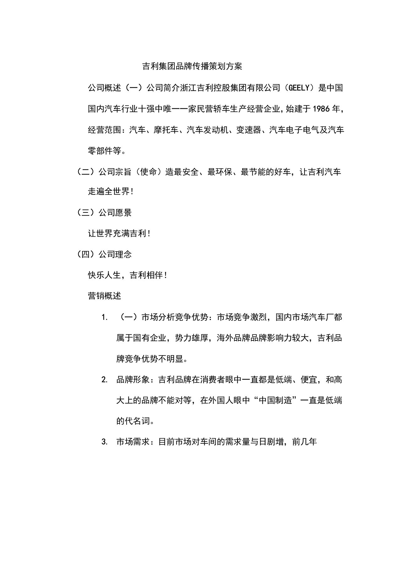 吉利汽车品牌传播策划方案