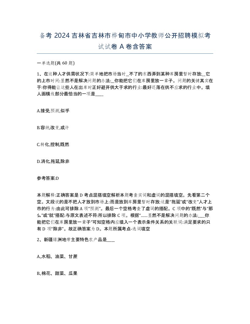 备考2024吉林省吉林市桦甸市中小学教师公开招聘模拟考试试卷A卷含答案