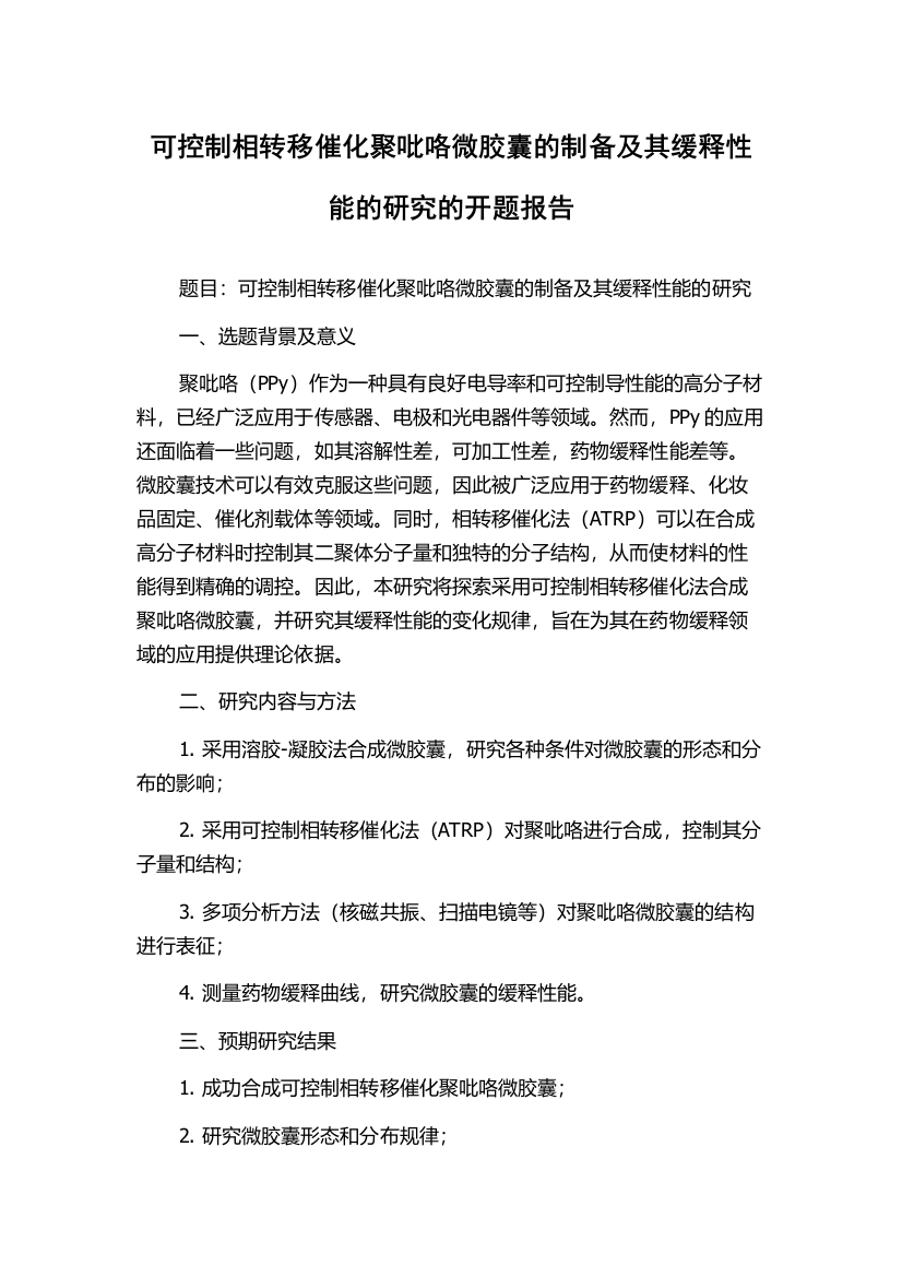 可控制相转移催化聚吡咯微胶囊的制备及其缓释性能的研究的开题报告