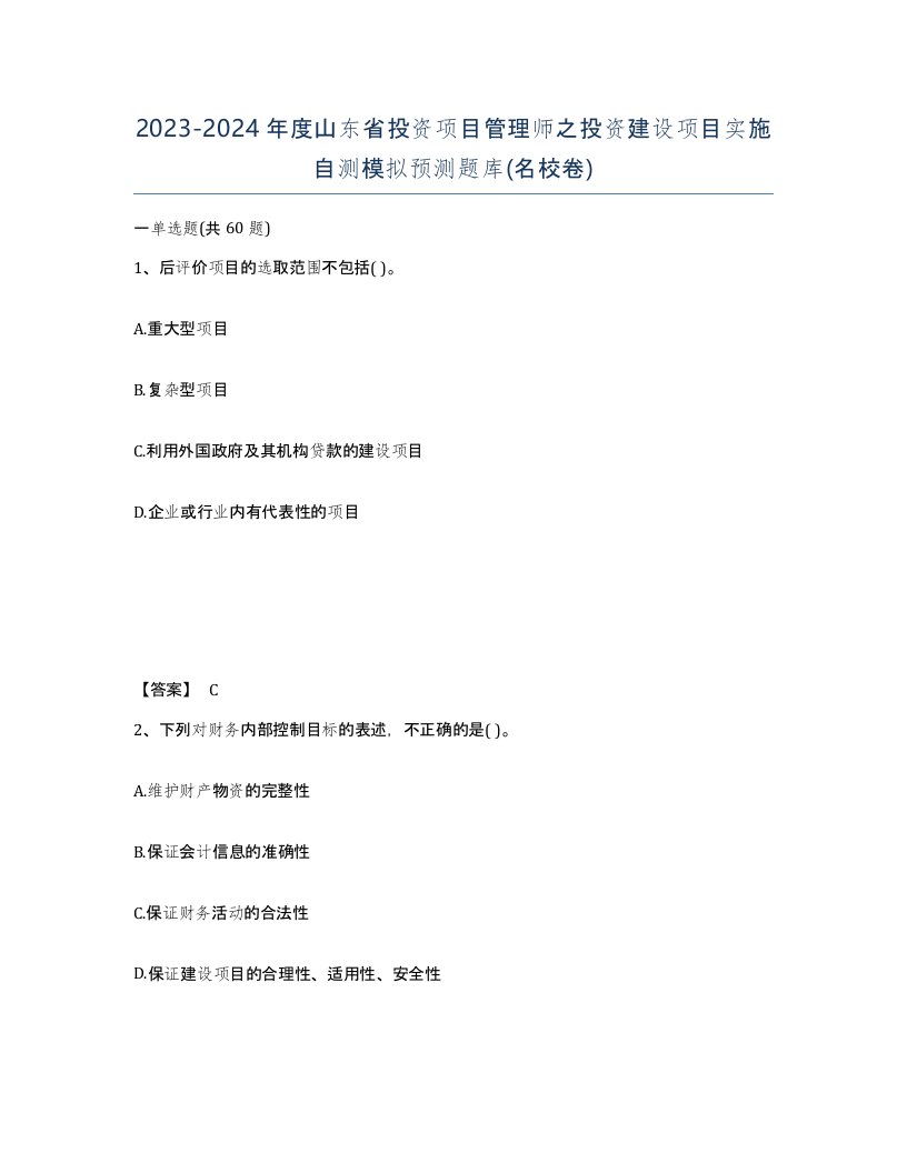 2023-2024年度山东省投资项目管理师之投资建设项目实施自测模拟预测题库名校卷