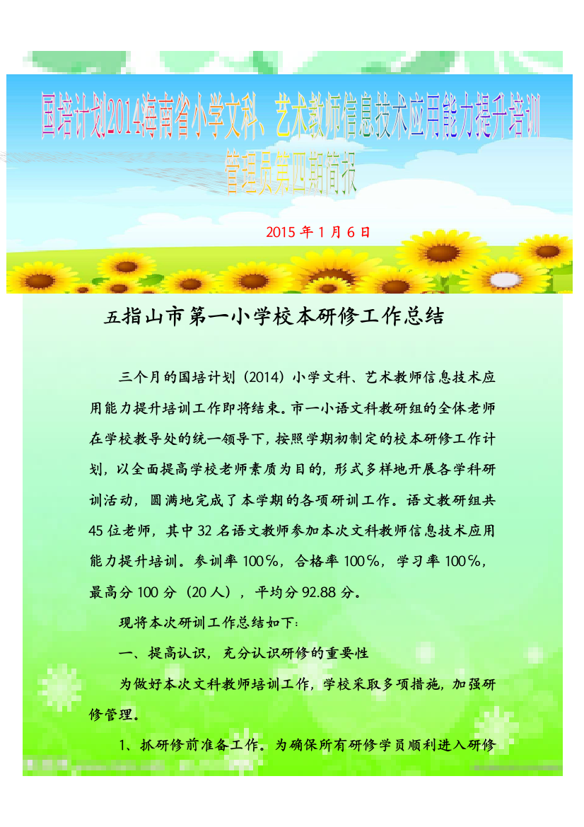 国培计划2014海南省小学文科、艺术教师信息技术应用能力提升培训第四期简报