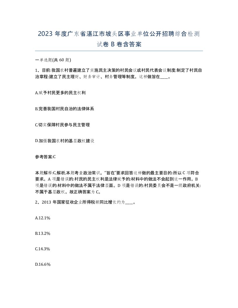 2023年度广东省湛江市坡头区事业单位公开招聘综合检测试卷B卷含答案