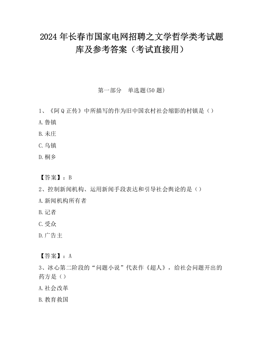 2024年长春市国家电网招聘之文学哲学类考试题库及参考答案（考试直接用）