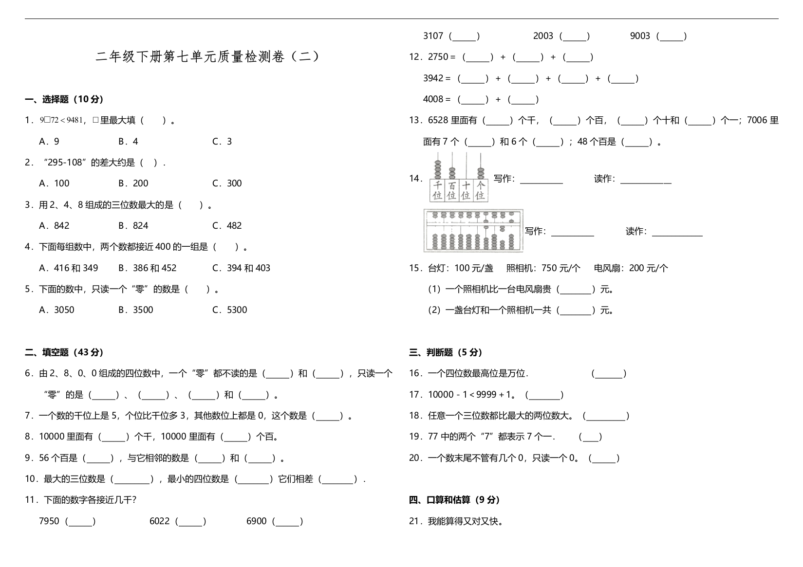 二年级下册数学试题-第七单元检测二-人教版-含答案