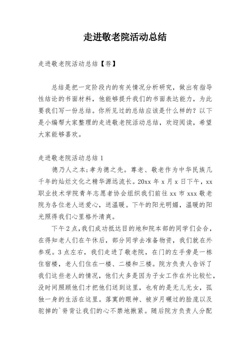 走进敬老院活动总结_11