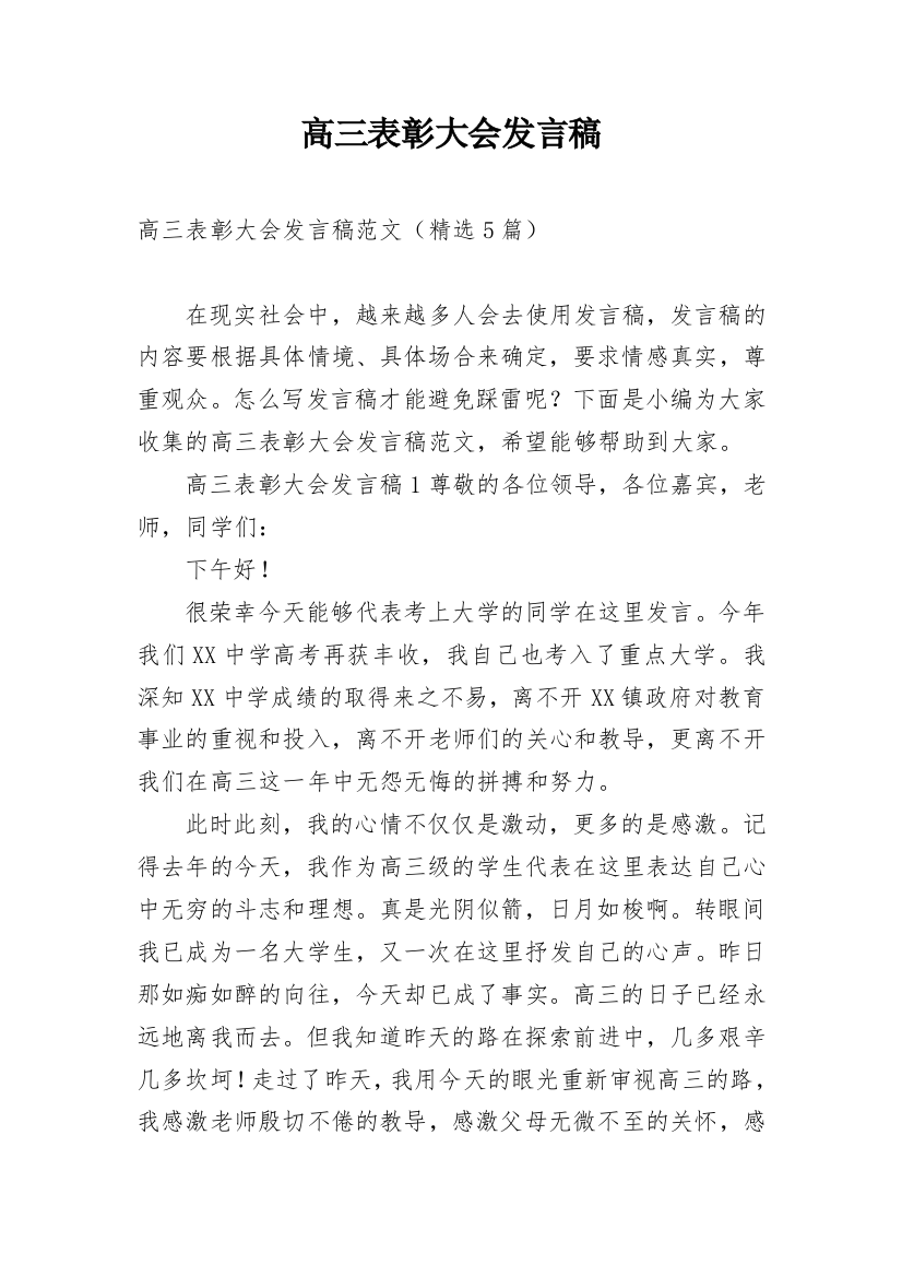 高三表彰大会发言稿