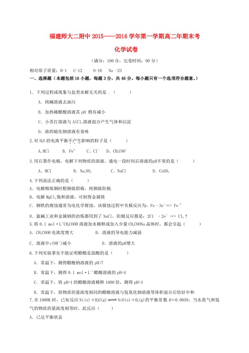 高二化学上学期期末考试试题（无答案）1