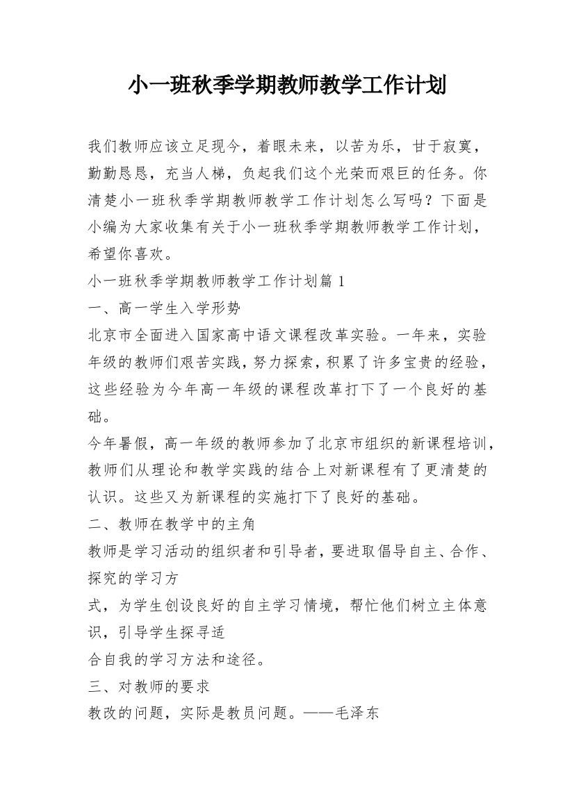 小一班秋季学期教师教学工作计划