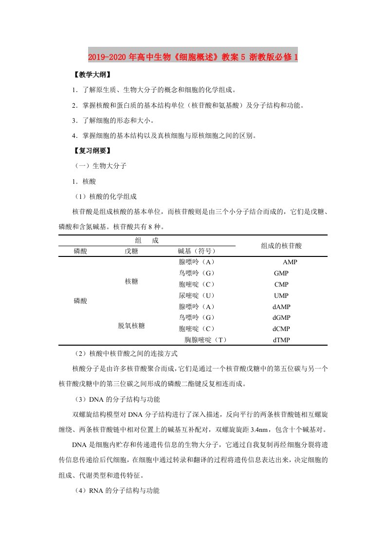 2019-2020年高中生物《细胞概述》教案5