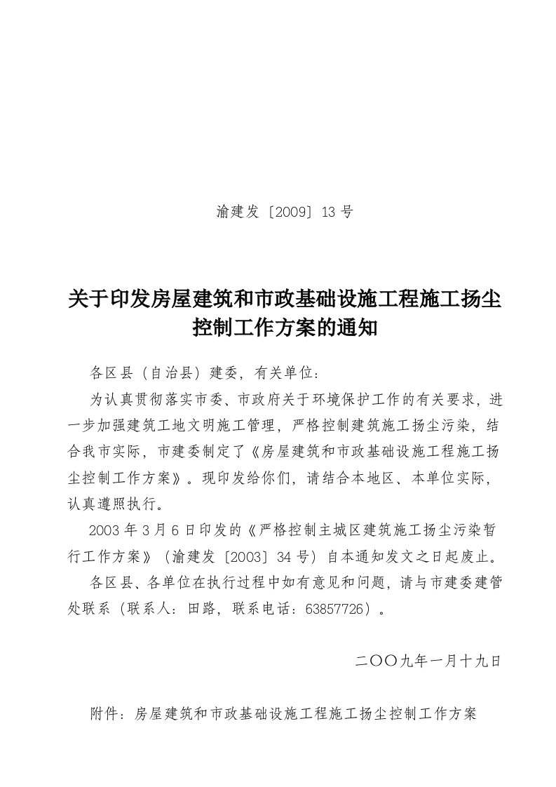 《房屋建筑和市政基础设施工程施工扬尘控制工作方案》(渝建发〔2009〕13号)