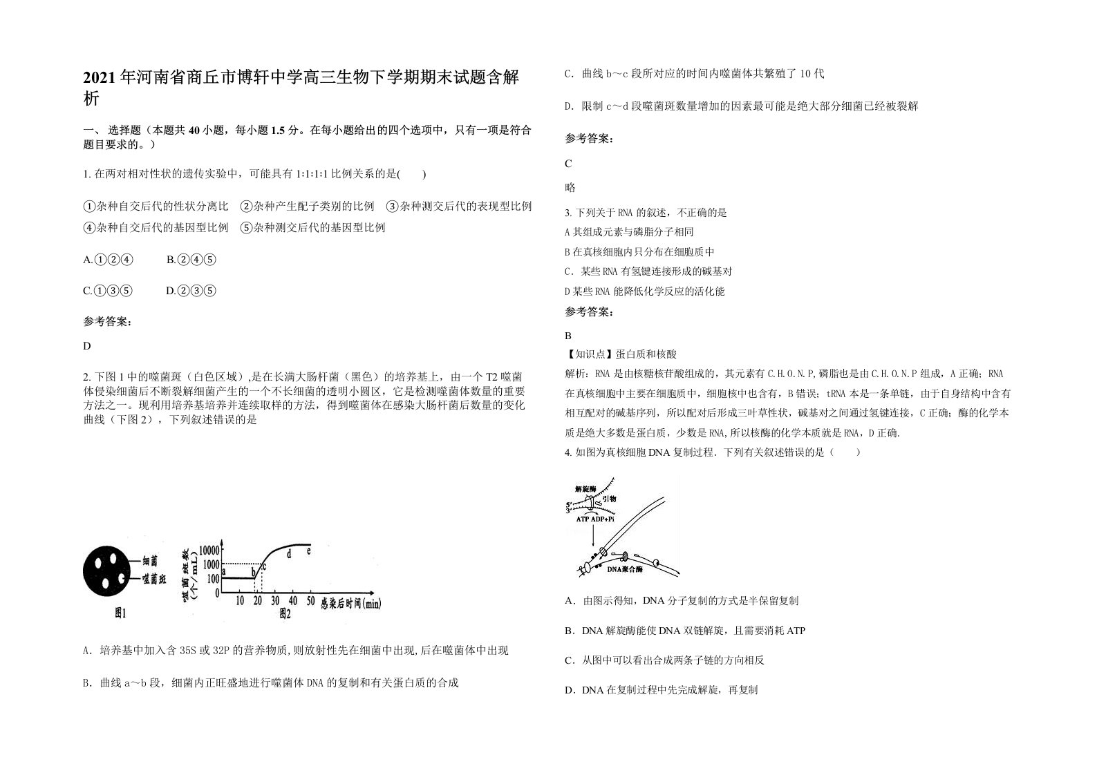 2021年河南省商丘市博轩中学高三生物下学期期末试题含解析