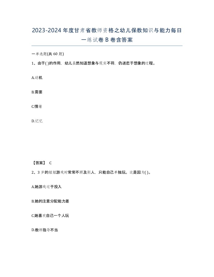 2023-2024年度甘肃省教师资格之幼儿保教知识与能力每日一练试卷B卷含答案