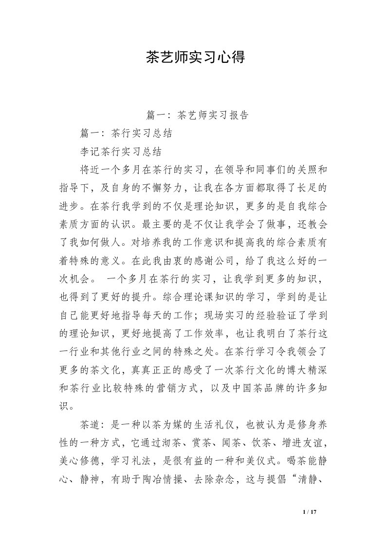 茶艺师实习心得