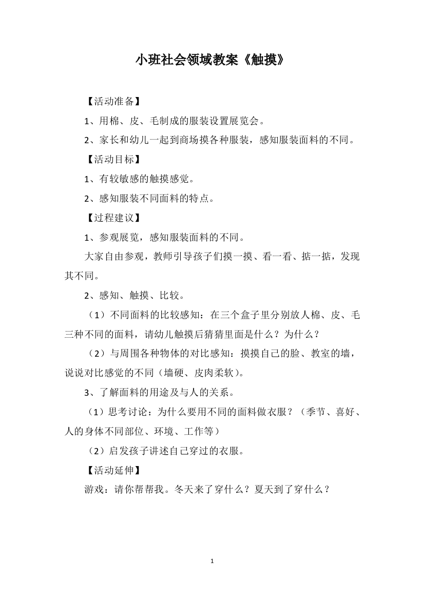 小班社会领域教案《触摸》