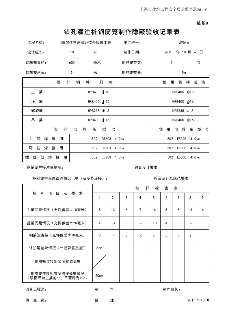 B-23钻孔灌注桩钢筋笼制作隐蔽验收记录表2