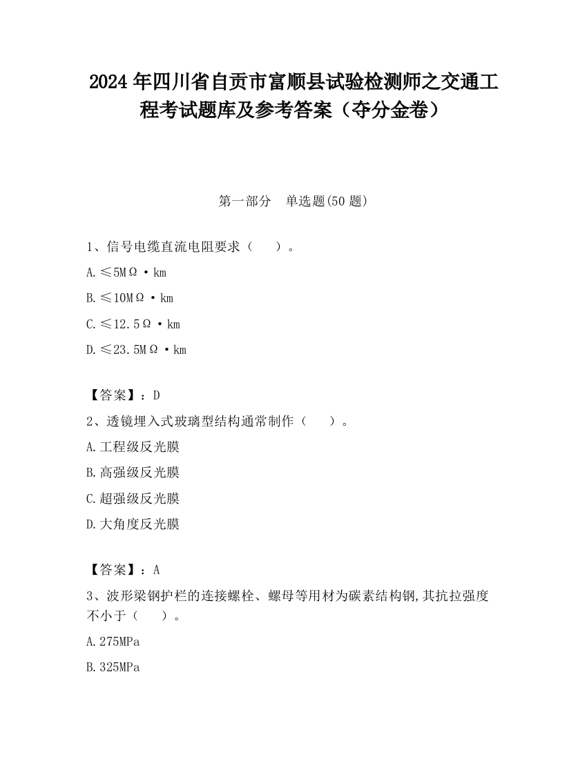 2024年四川省自贡市富顺县试验检测师之交通工程考试题库及参考答案（夺分金卷）