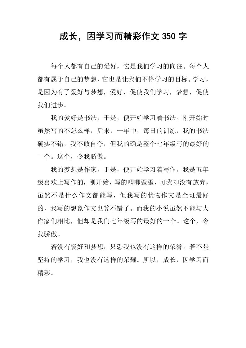 成长，因学习而精彩作文350字