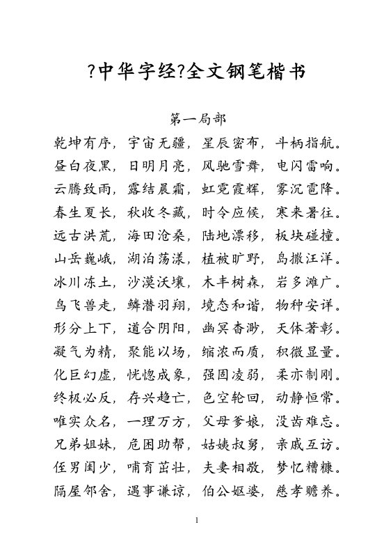 《中华字经》全文钢笔楷书