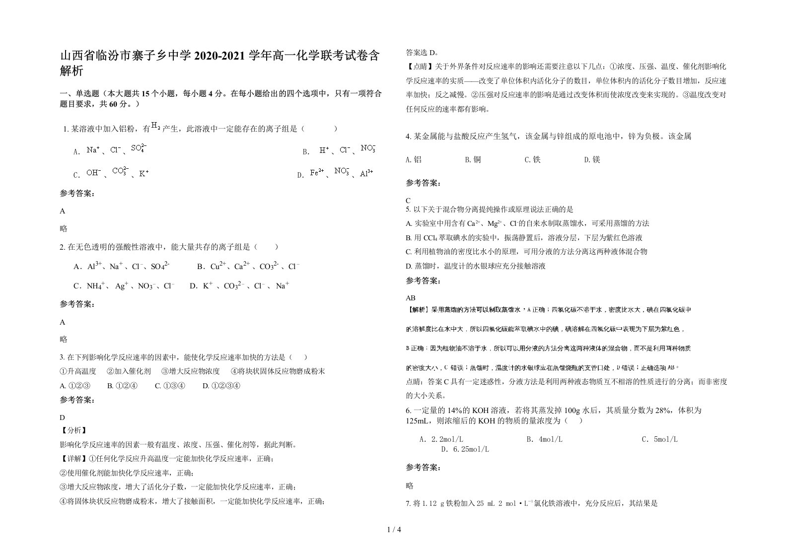 山西省临汾市寨子乡中学2020-2021学年高一化学联考试卷含解析