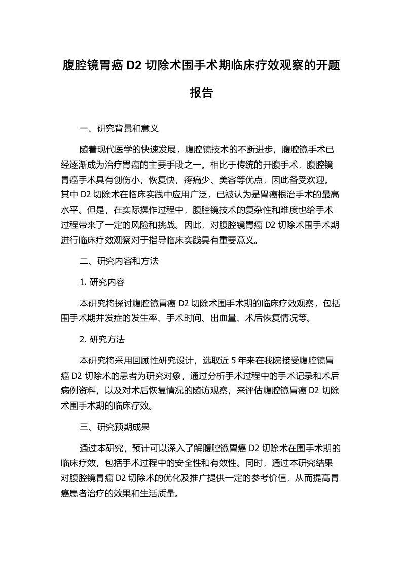 腹腔镜胃癌D2切除术围手术期临床疗效观察的开题报告