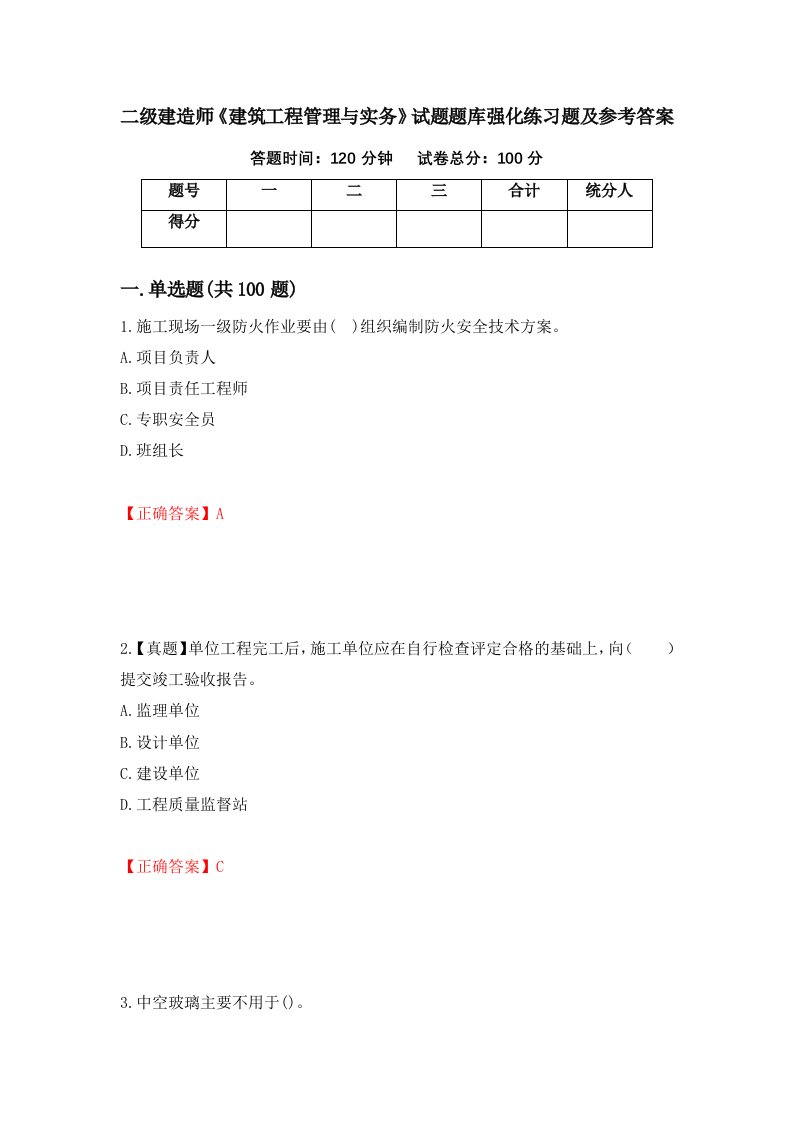 二级建造师建筑工程管理与实务试题题库强化练习题及参考答案82