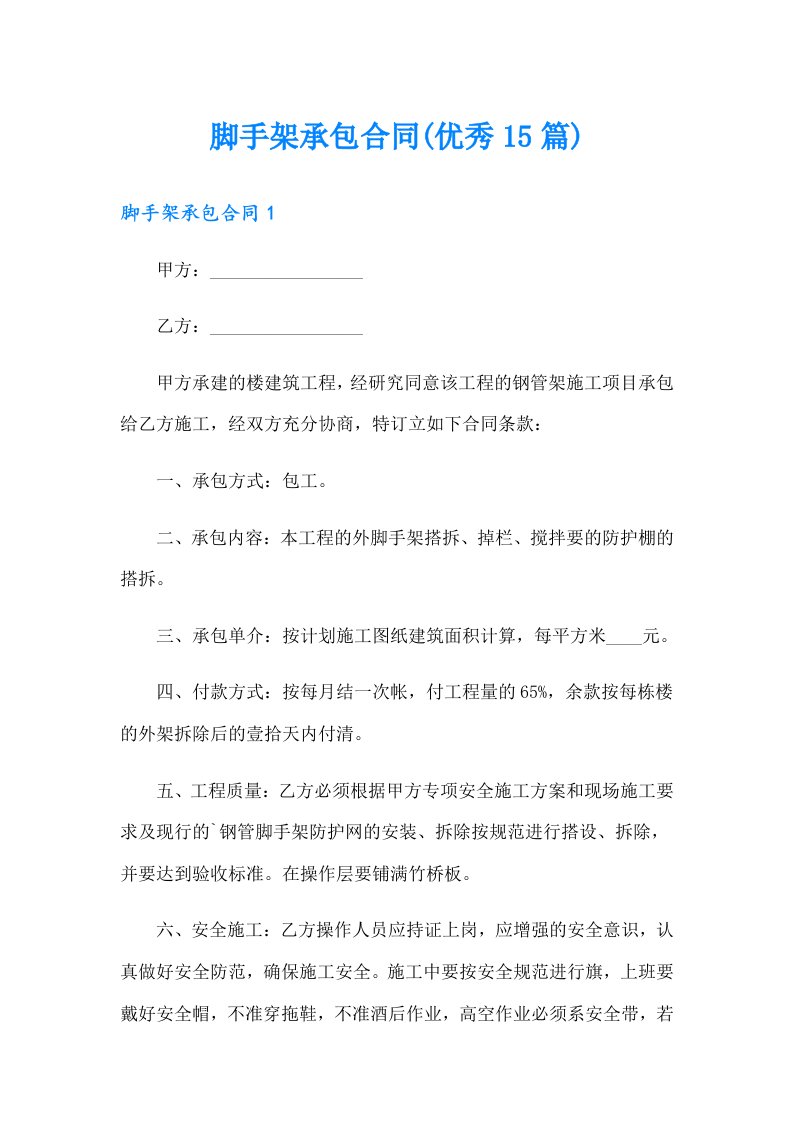 脚手架承包合同(优秀15篇)