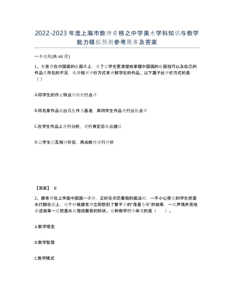 2022-2023年度上海市教师资格之中学美术学科知识与教学能力模拟预测参考题库及答案