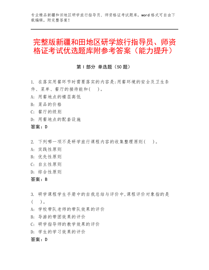 完整版新疆和田地区研学旅行指导员、师资格证考试优选题库附参考答案（能力提升）